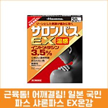난바몰,[HISAMITSU] 샤론파스 EX 온감 40매, 어깨, 목 결림, 요통 샤론파스 EX 온감