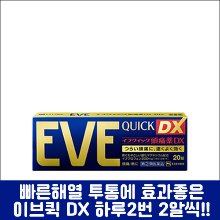 난바몰,[SSP] EVE QUICK DX, 이브 퀵 DX 40정, 두통, 생리통, 치통 일본 대표 종합진통제
