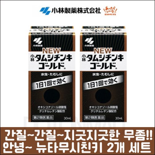 난바몰,[KOBAYASHI] 뉴 타무시친키 골드 저렴한 2개 세트 30ml, 일본 최고의 무좀약~!!!